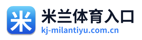 米兰体育入口